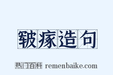 皲瘃造句是什么意思的图片